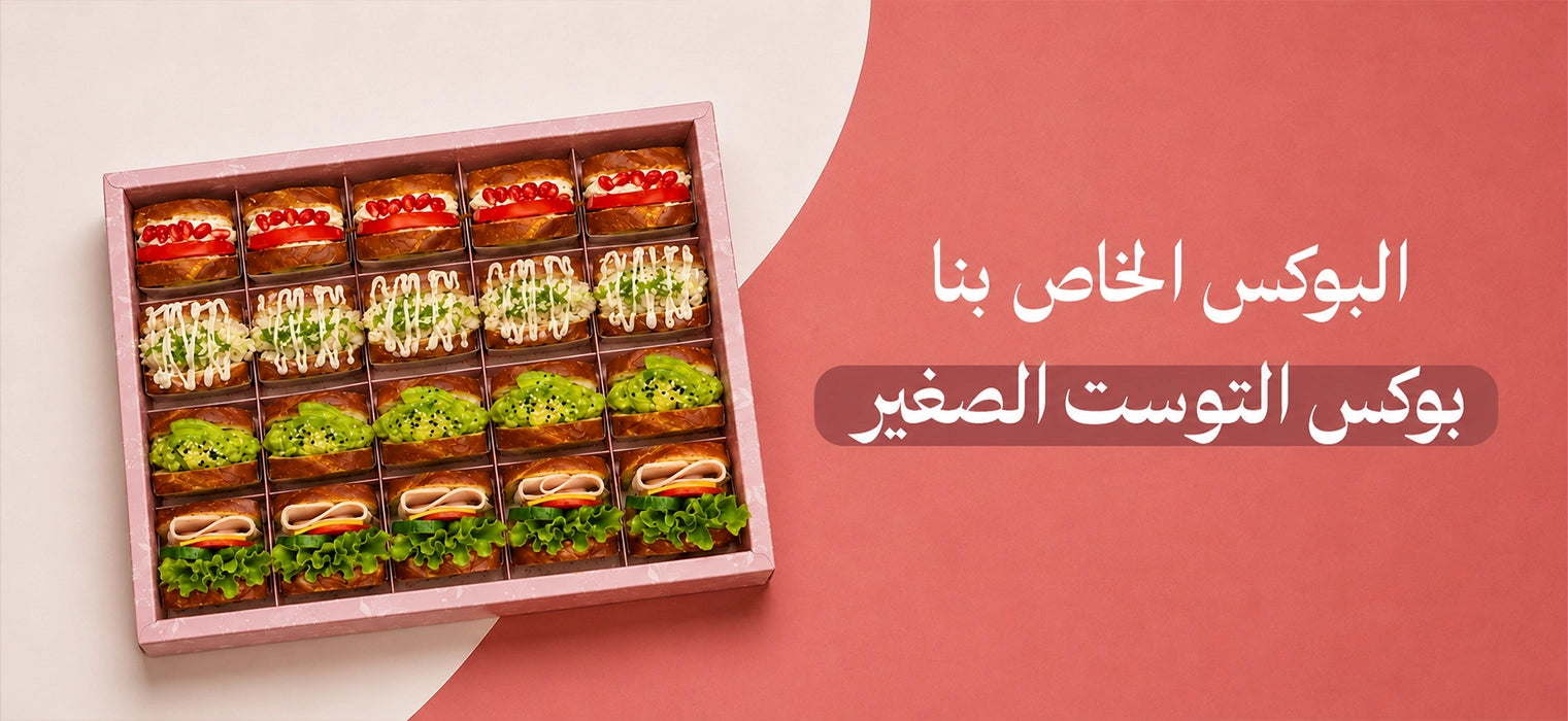 البوكس الخاص بنا - بوكس التوست الصغير